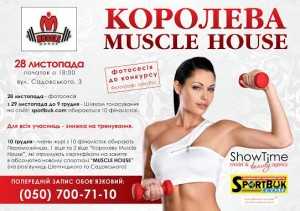 2013-Koroleva-MuscleHouse-afisha