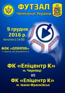 161209-futzal-epitsentr-frankivsk